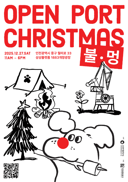 오픈 포트 크리스마스 : 불멍 (Open Port Christmas)