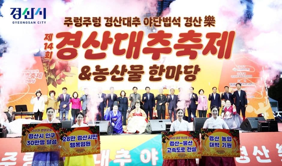경산 대추축제 & 농산물 한마당