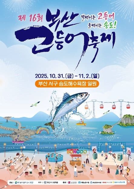 부산고등어축제