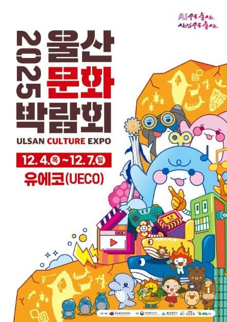 2025 울산문화박람회