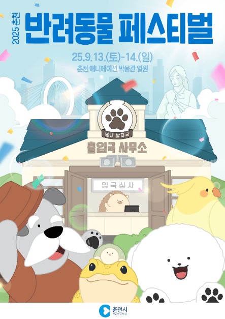 춘천 반려동물 페스티벌