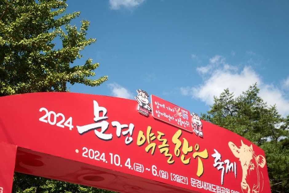 문경약돌한우축제