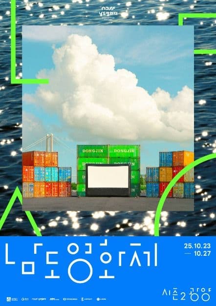 남도영화제 시즌2 광양