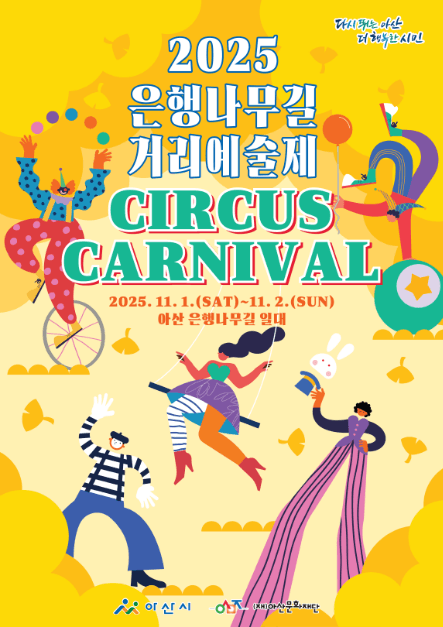 2025 은행나무길 거리예술제