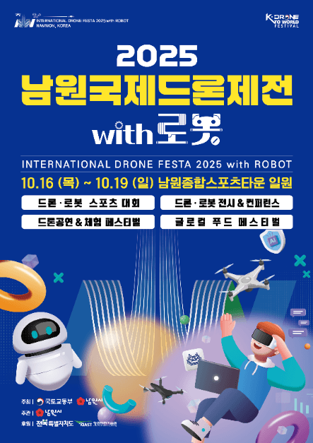 남원국제드론제전 with 로봇