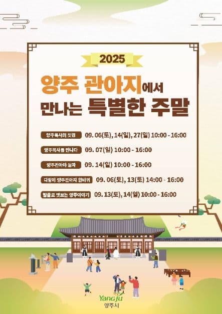 2025 양주관아지에서 만나는 특별한 주말