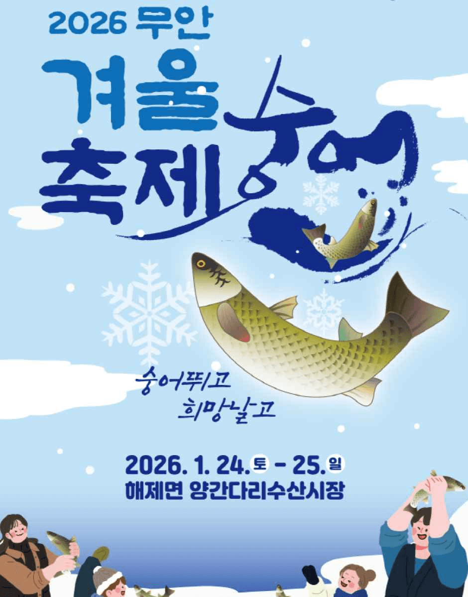 무안 겨울 숭어축제