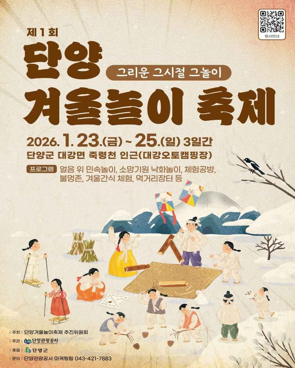 단양 겨울놀이 축제