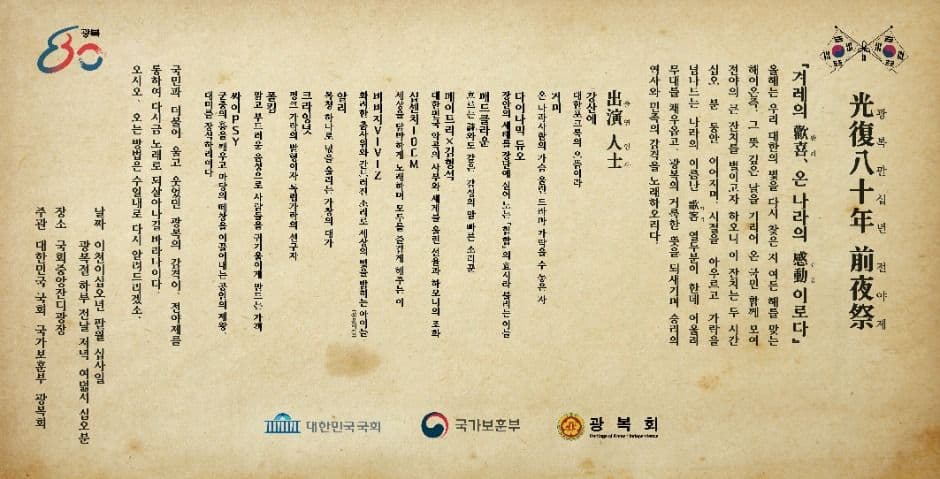 광복 80년 전야제 - 대한이 살았다!