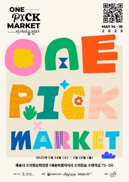 2025 작가미술장터 ONE PICK MARKET