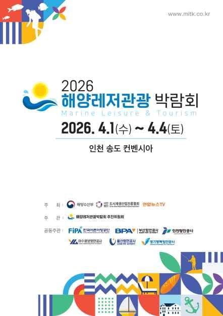 2026 해양레저관광 박람회