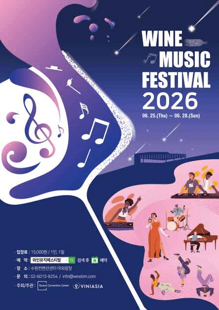 와인뮤직페스티발