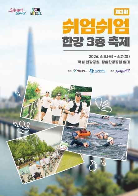 제3회 쉬엄쉬엄 한강 3종 축제