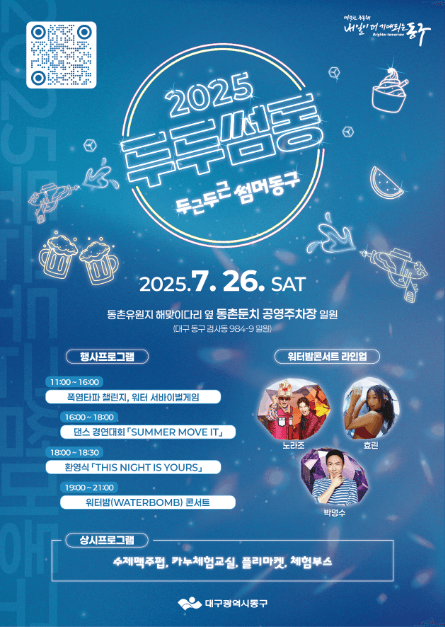 대구 동구 여름축제 두두썸동
